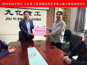 九億集團(tuán)“精準(zhǔn)扶貧”，傳播正能量