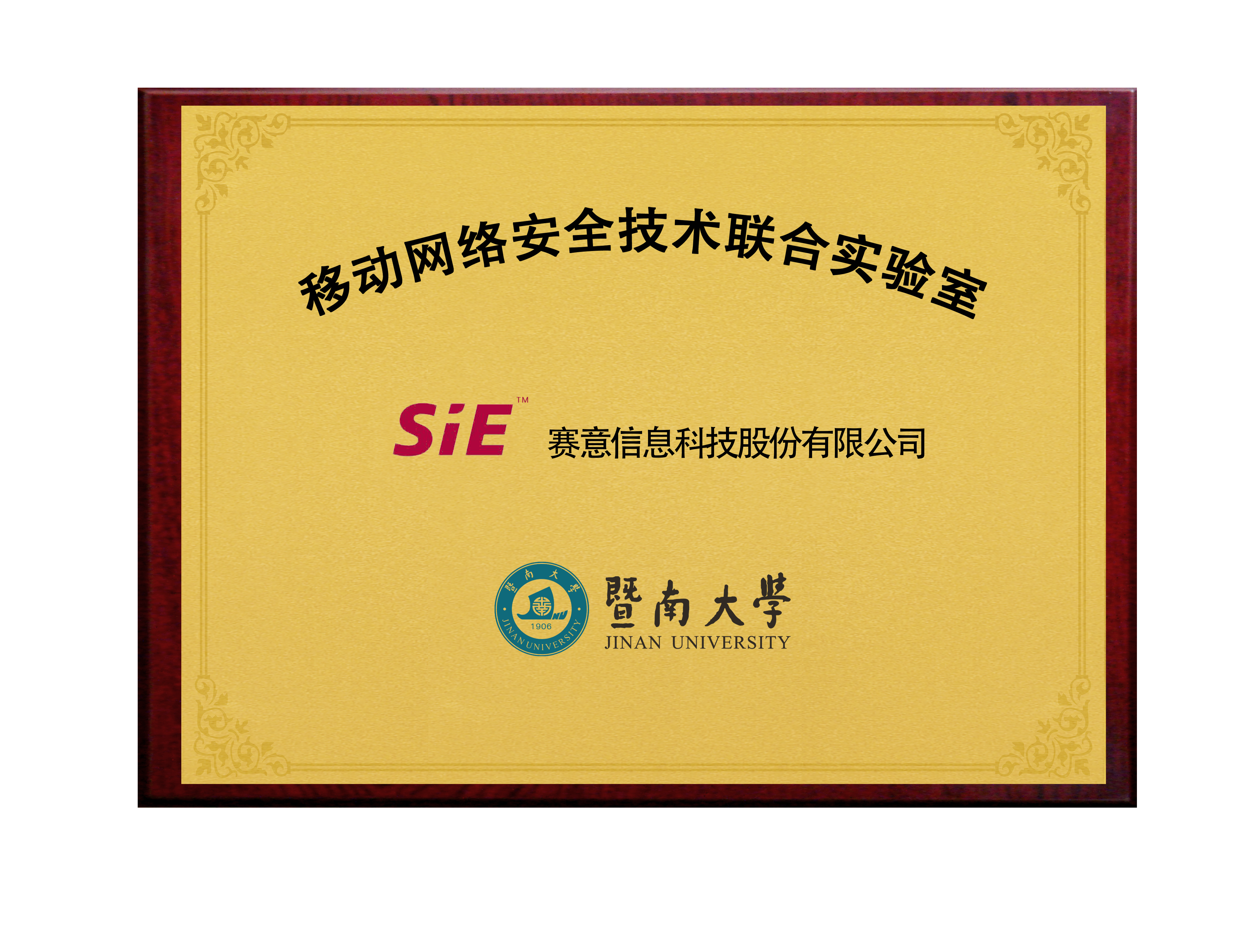 云顶集团&暨南大学移动网络安全技术联合实验室