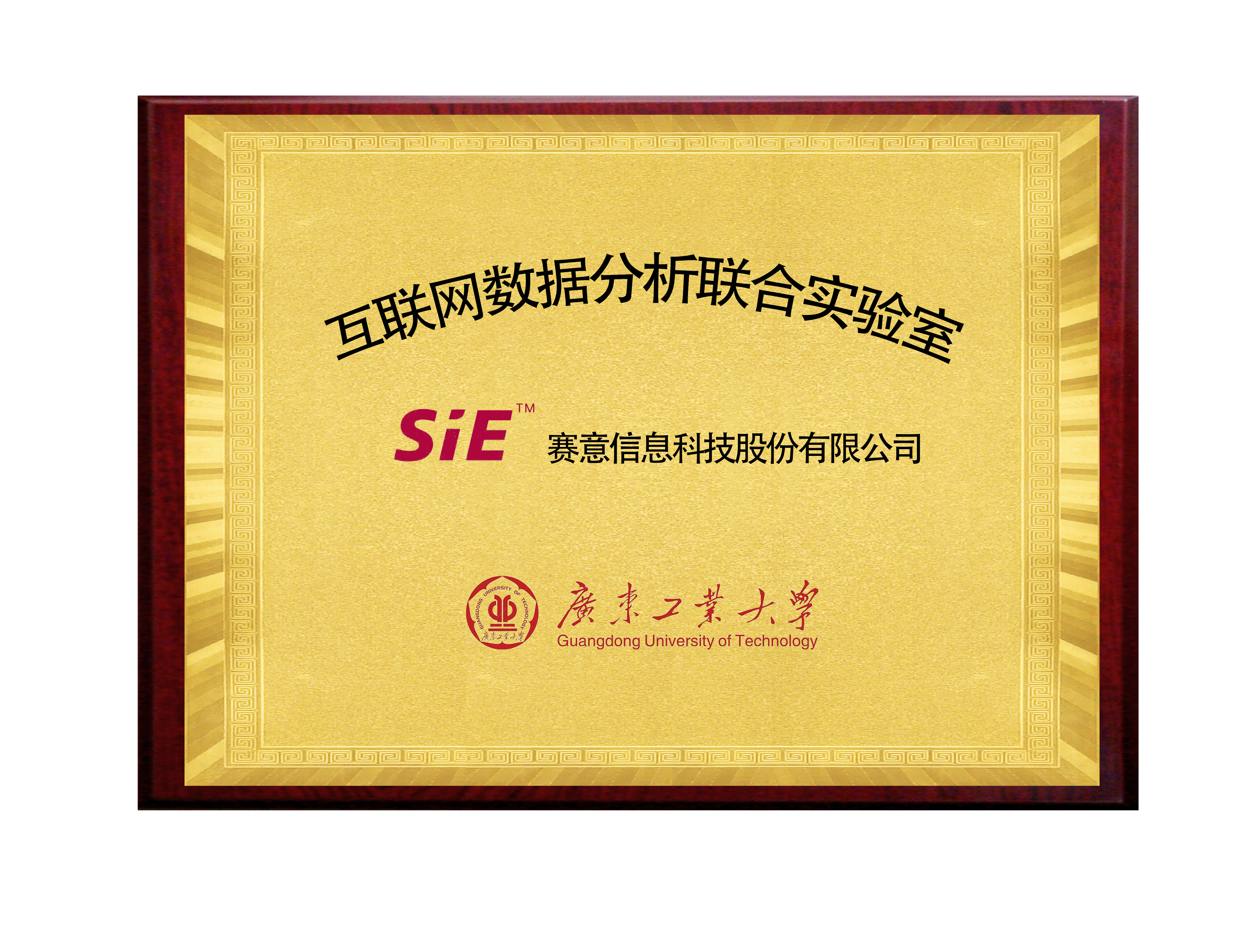 云顶集团&广东工业大学互联网数据分析联合实验室