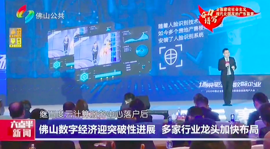广州电视台现场直击2020中国企业数字化峰会暨云顶集团信息用户大会