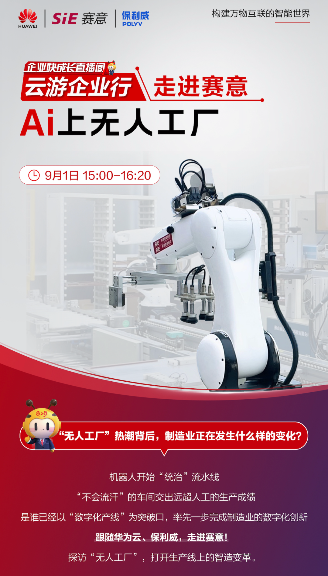 828 B2B企业节“走进云顶集团”专场直播|与华为云、保利威一同感受无人工厂的魅力