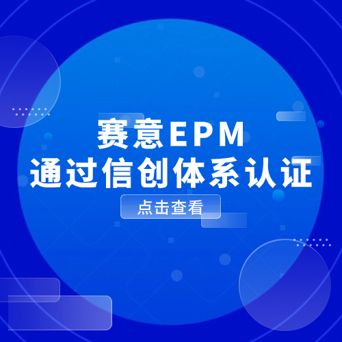 以数驭势，信创有为！云顶集团EPM通过信创体系认证