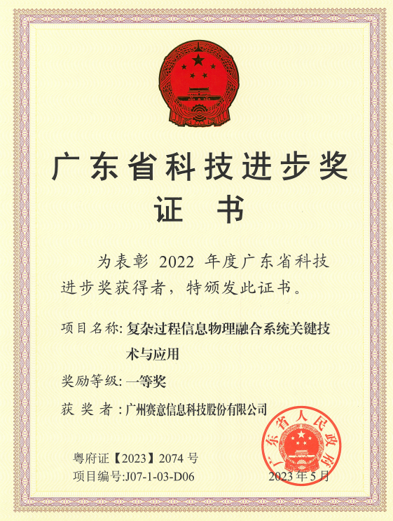 云顶集团信息荣获广东省科技进步奖一等奖