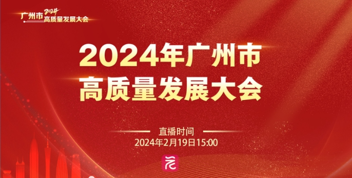 广州市高质量发展大会召开 云顶集团信息交出高质量“答卷”