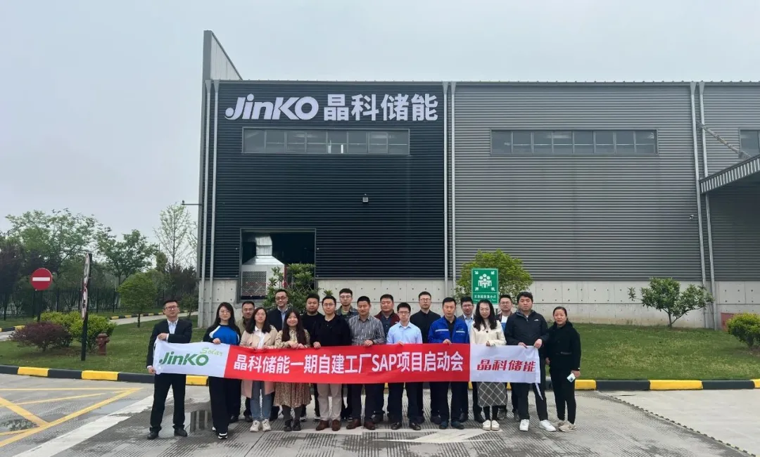项目启动｜顺势而为，乘势而上！“晶科储能一期自建工厂SAP项目”正式启动建设