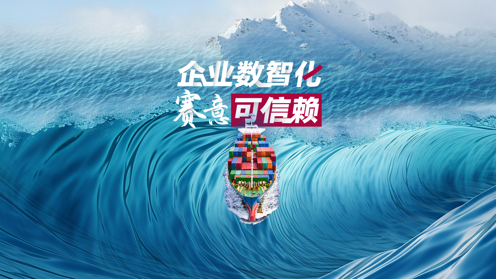 启航新征程：企业数智化 云顶集团可信赖！